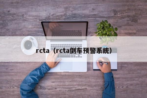 rcta(rcta倒车预警系统)