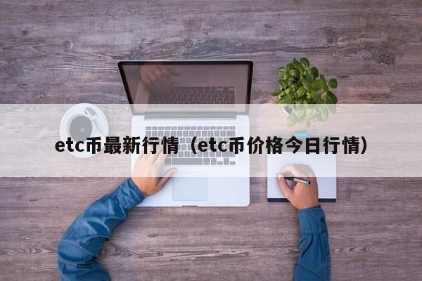 etc币最新行情(etc币价格今日行情)