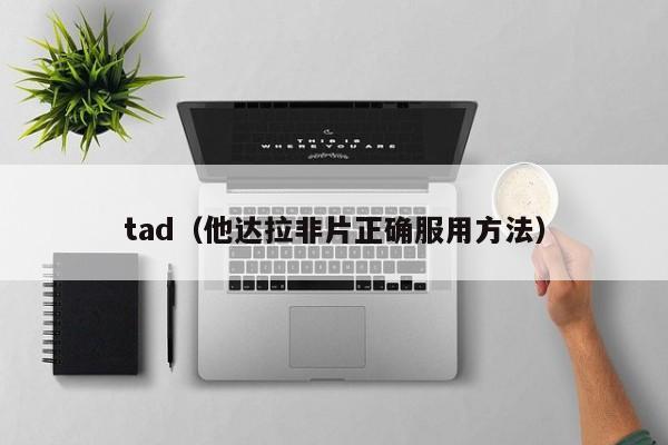 tad(他达拉非片正确服用方法)