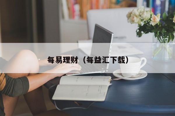 每易理财(每益汇下载)