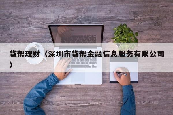 贷帮理财(深圳市贷帮金融信息服务有限公司)