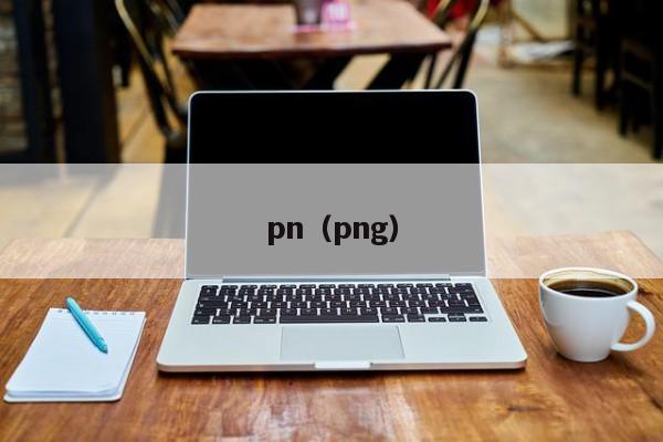 pn(png)