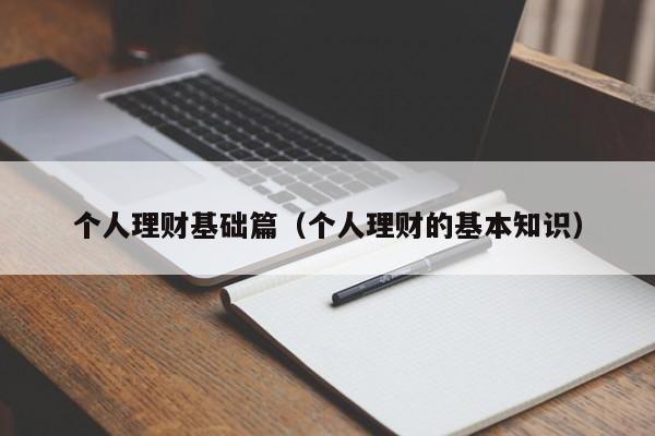 个人理财基础篇(个人理财的基本知识)