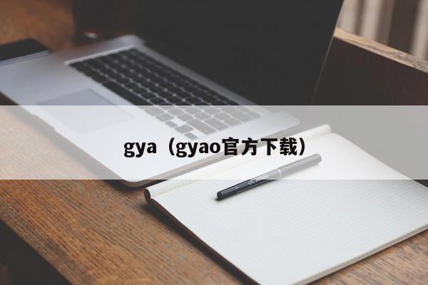 gya(gyao官方下载)