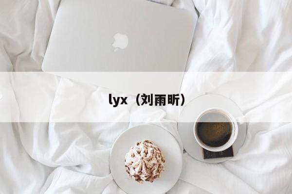 lyx(刘雨昕)