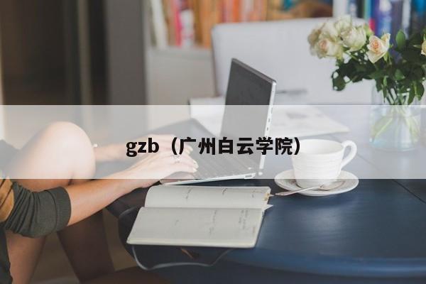 gzb(广州白云学院)