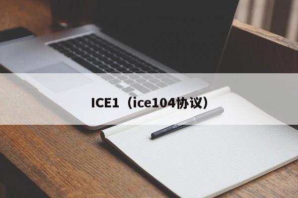 ICE1(ice104协议)