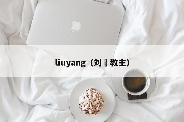 liuyang(刘旸教主)