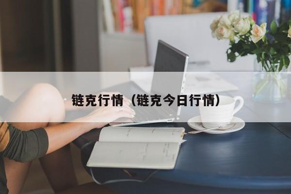 链克行情(链克今日行情)