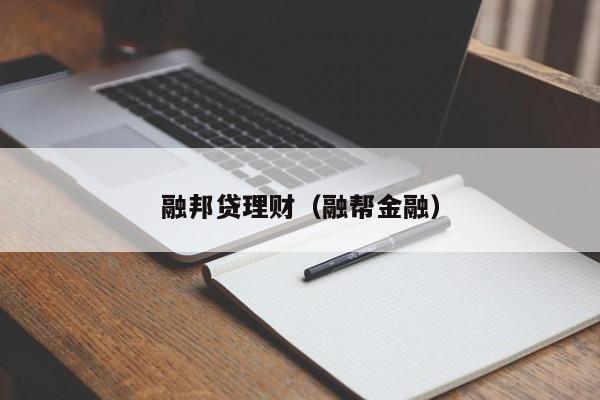 融邦贷理财(融帮金融)
