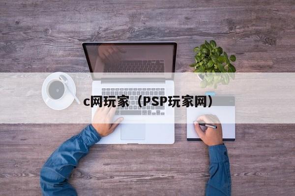 c网玩家(PSP玩家网)