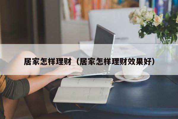 居家怎样理财(居家怎样理财效果好)
