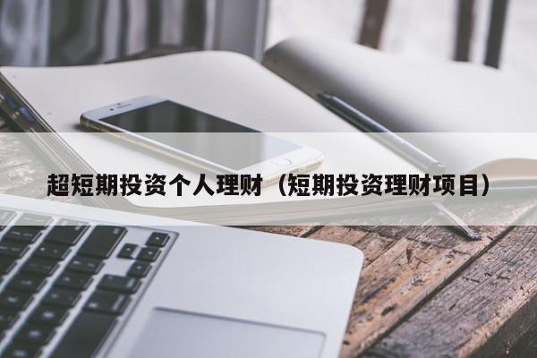 超短期投资个人理财(短期投资理财项目)