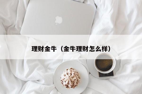 理财金牛(金牛理财怎么样)