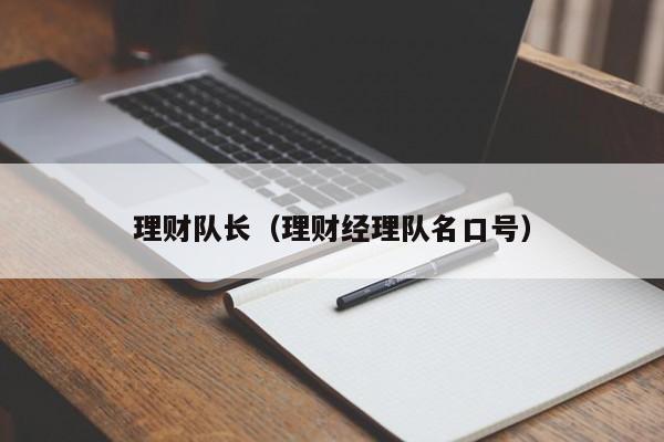 理财队长(理财经理队名口号)