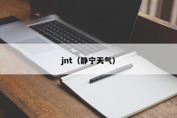 jnt(静宁天气)