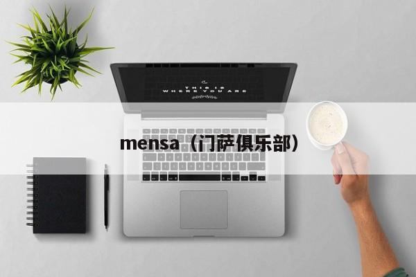 mensa(门萨俱乐部)