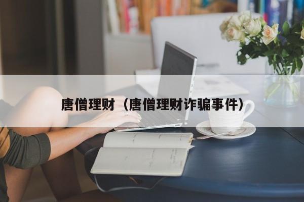 唐僧理财(唐僧理财诈骗事件)